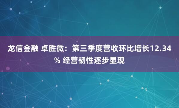 龙信金融 卓胜微：第三季度营收环比增长12.34% 经营韧性逐步显现