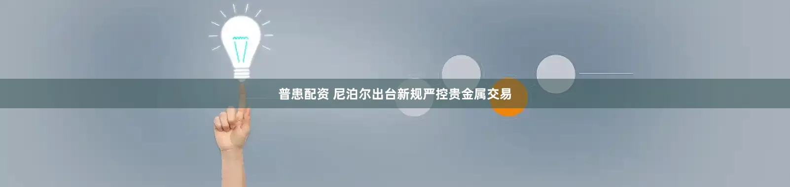 普患配资 尼泊尔出台新规严控贵金属交易